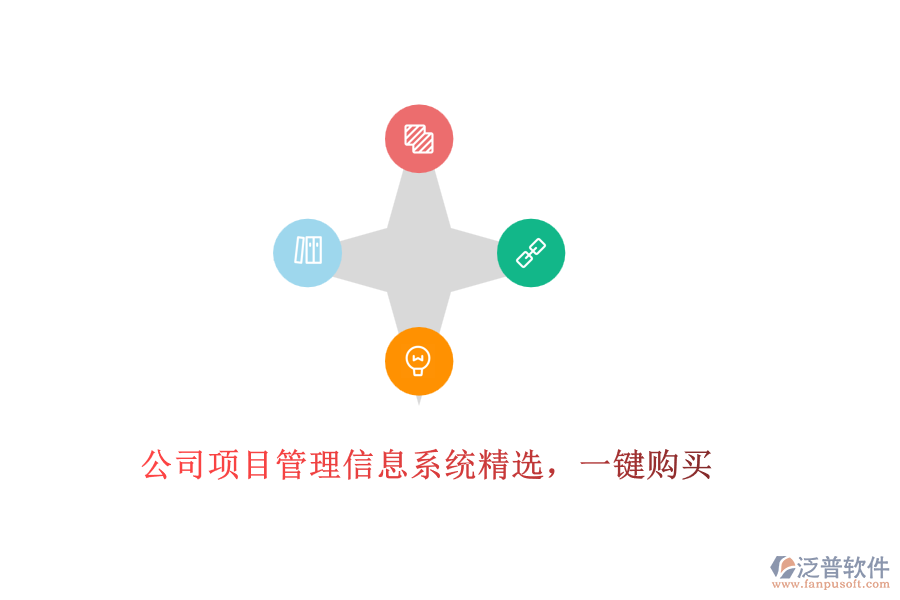 公司項(xiàng)目管理信息系統(tǒng)精選，一鍵購買