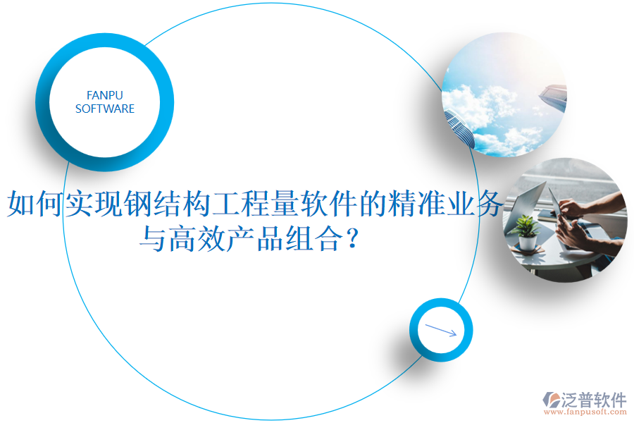 如何實現(xiàn)鋼結(jié)構(gòu)工程量軟件的精準業(yè)務(wù)與高效產(chǎn)品組合？