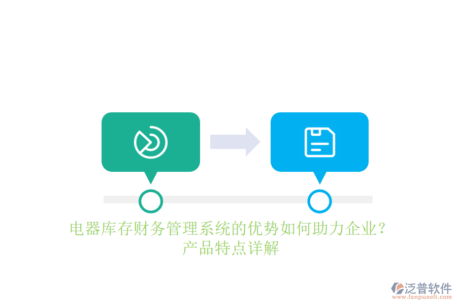 電器庫存財務(wù)管理系統(tǒng)的優(yōu)勢如何助力企業(yè)？產(chǎn)品特點詳解