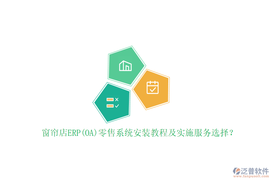 窗簾店ERP(OA)零售系統(tǒng)安裝教程及實(shí)施服務(wù)選擇？