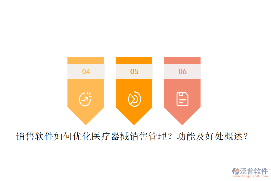銷售軟件如何優(yōu)化醫(yī)療器械銷售管理？功能及好處概述？