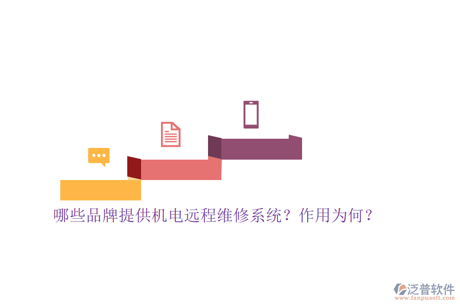 哪些品牌提供機(jī)電遠(yuǎn)程維修系統(tǒng)？作用為何？