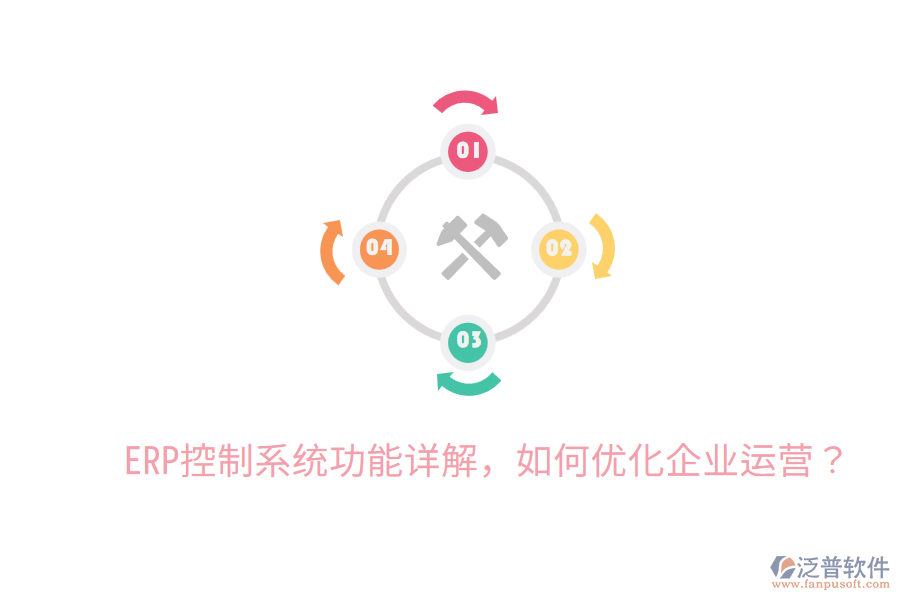  ERP控制系統(tǒng)功能詳解，如何優(yōu)化企業(yè)運(yùn)營(yíng)？