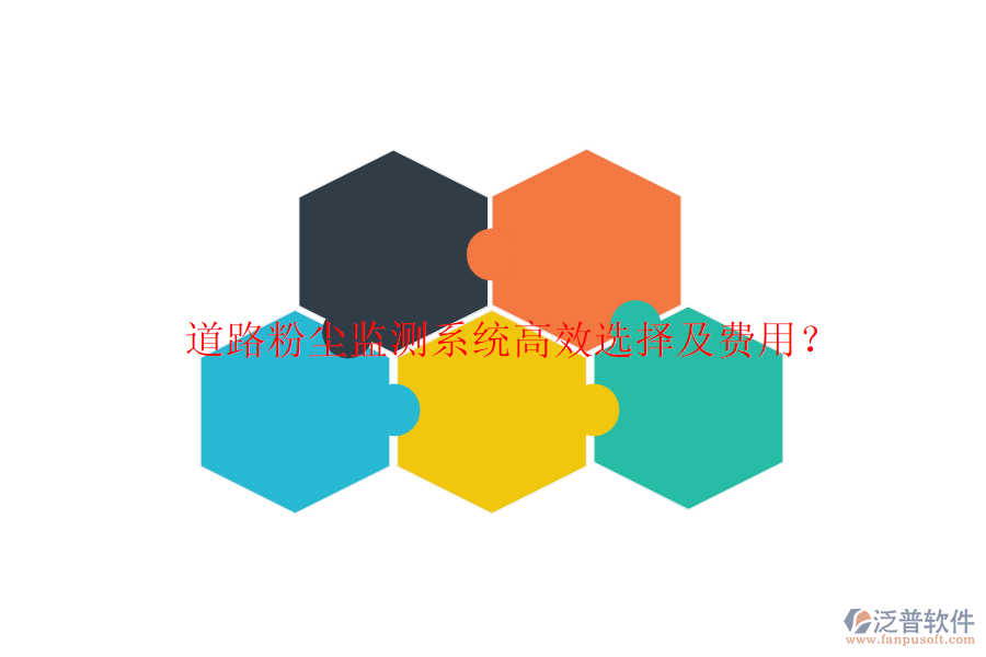道路粉塵監(jiān)測(cè)系統(tǒng)高效選擇及費(fèi)用？