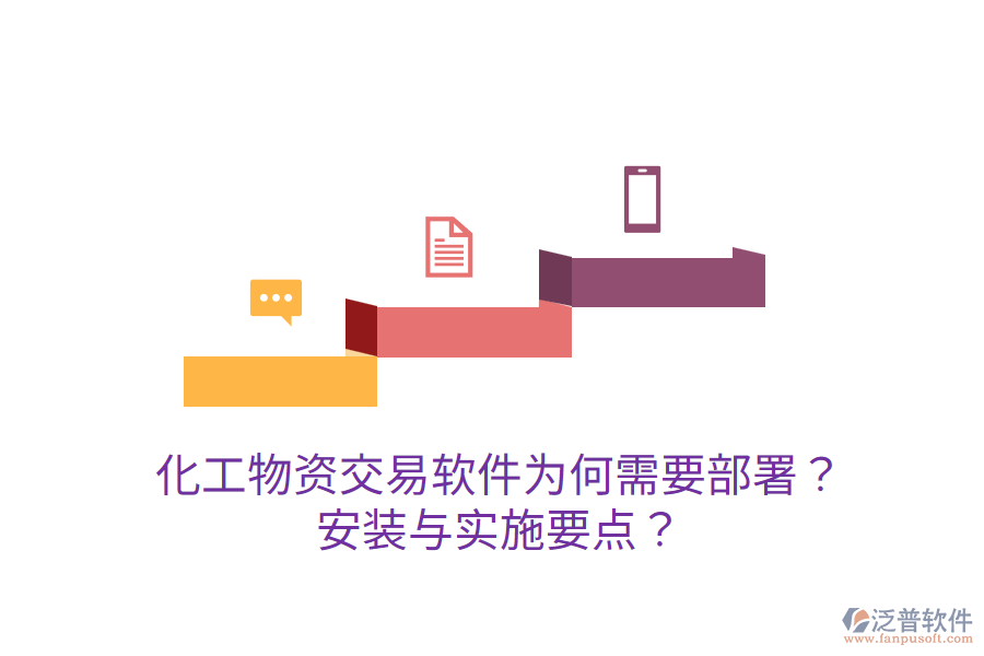  化工物資交易軟件為何需要部署？安裝與實(shí)施要點(diǎn)？