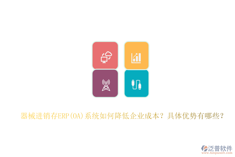 器械進(jìn)銷存ERP(OA)系統(tǒng)如何降低企業(yè)成本？具體優(yōu)勢有哪些？