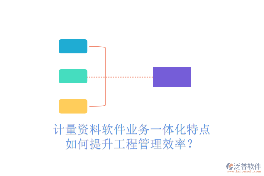 計量資料軟件業(yè)務(wù)一體化特點，如何提升工程管理效率？