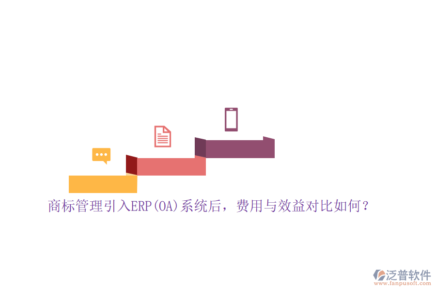 商標(biāo)管理引入ERP(OA)系統(tǒng)后，費用與效益對比如何？