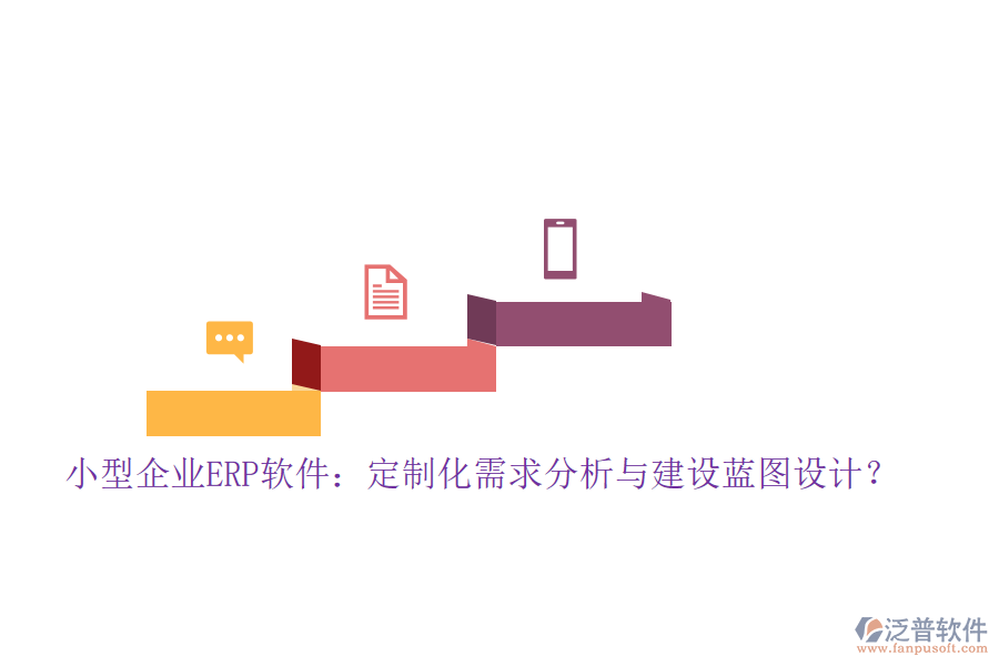 小型企業(yè)ERP軟件：定制化需求分析與建設(shè)藍(lán)圖設(shè)計(jì)？