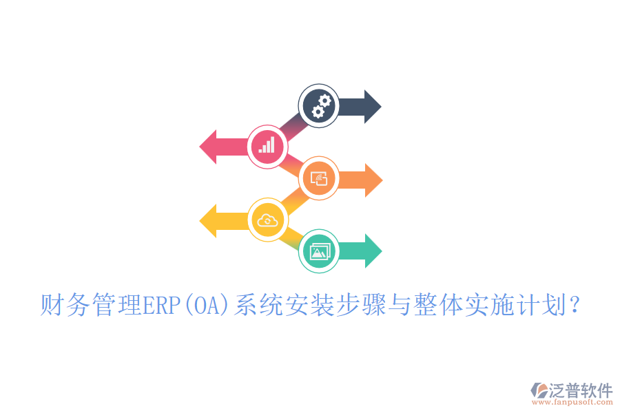 財務(wù)管理ERP(OA)系統(tǒng)安裝步驟與整體實施計劃？