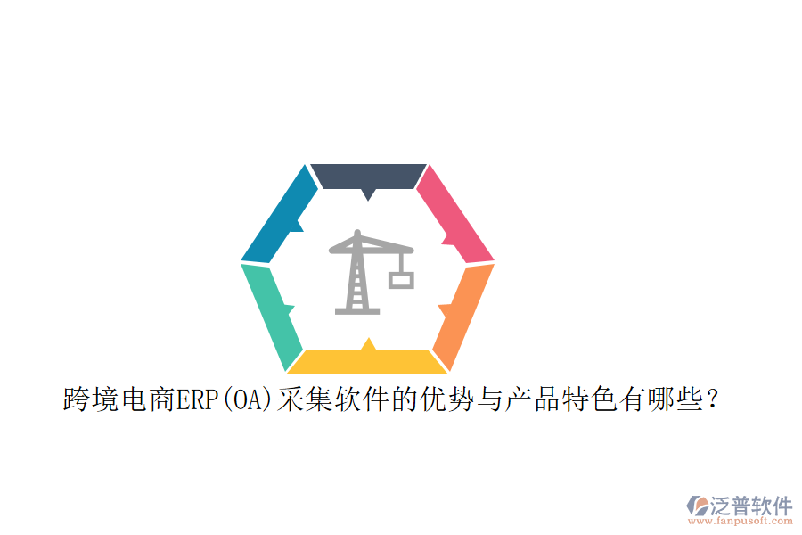 跨境電商ERP(OA)采集軟件的優(yōu)勢與產(chǎn)品特色有哪些？