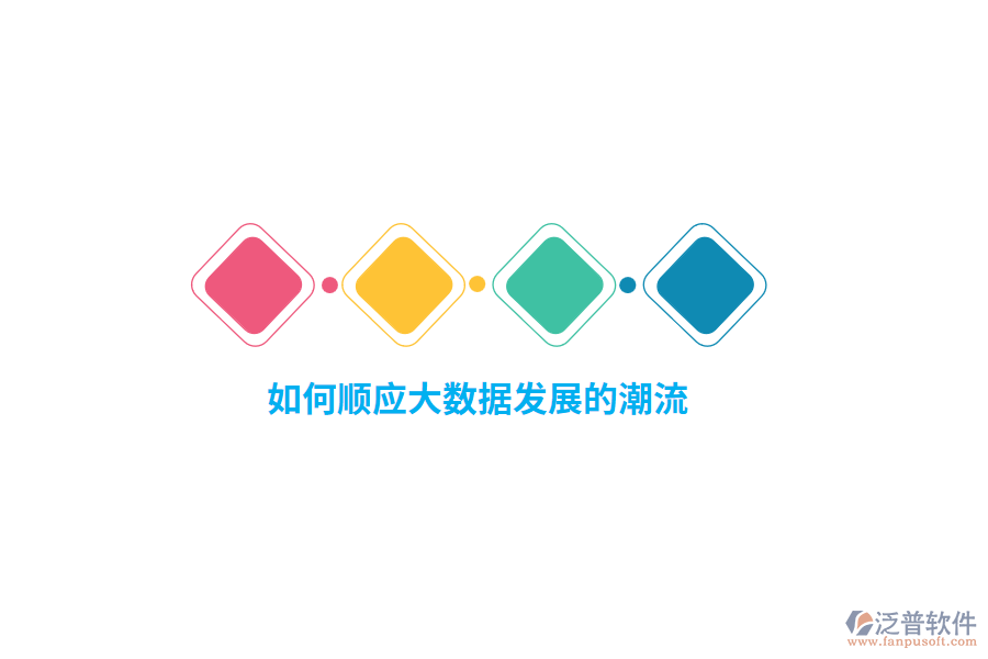 如何順應(yīng)大數(shù)據(jù)發(fā)展的潮流？