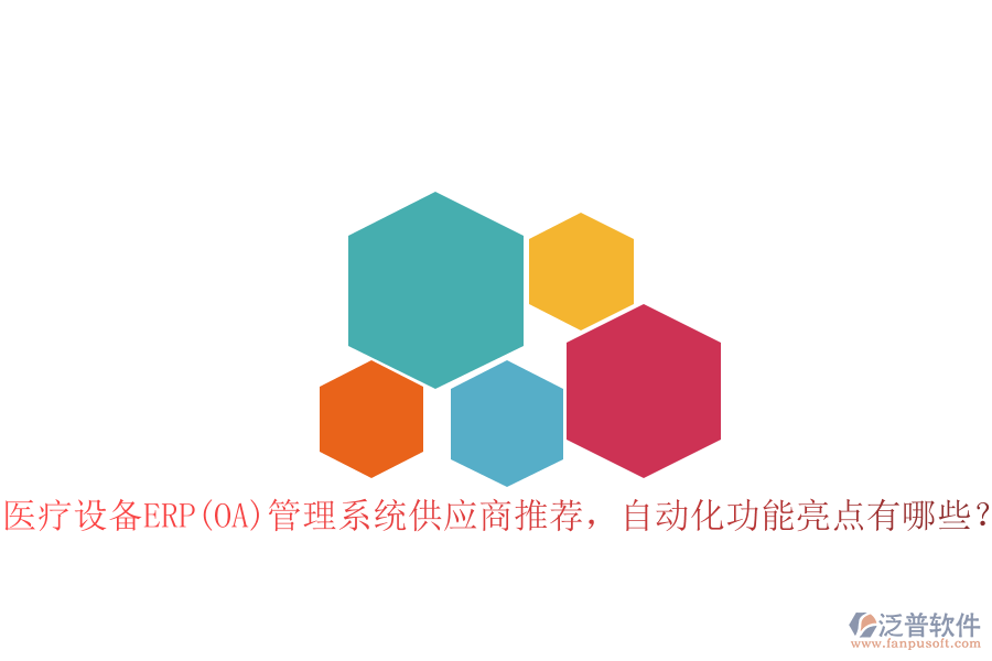 醫(yī)療設備ERP(OA)管理系統(tǒng)供應商推薦，自動化功能亮點有哪些？