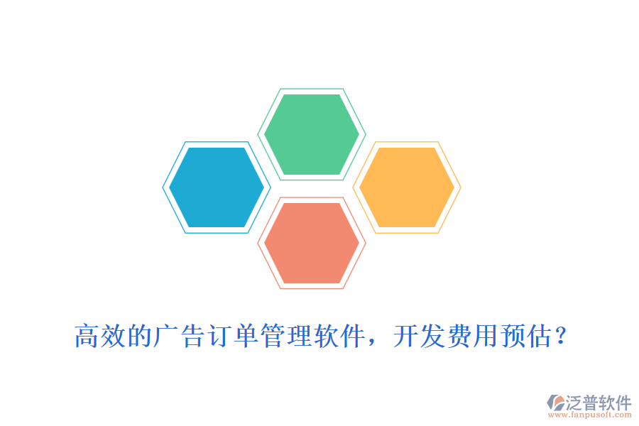 高效的廣告訂單管理軟件，開發(fā)費用預估？