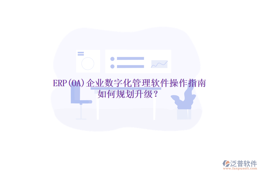 ERP(OA)企業(yè)數(shù)字化管理軟件操作指南 如何規(guī)劃升級？