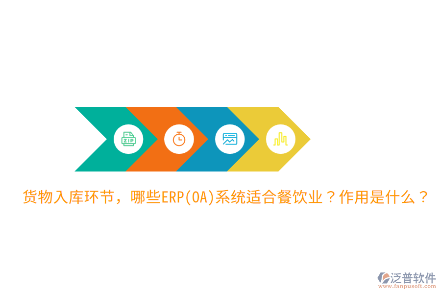  貨物入庫環(huán)節(jié)，哪些ERP(OA)系統(tǒng)適合餐飲業(yè)？作用是什么？