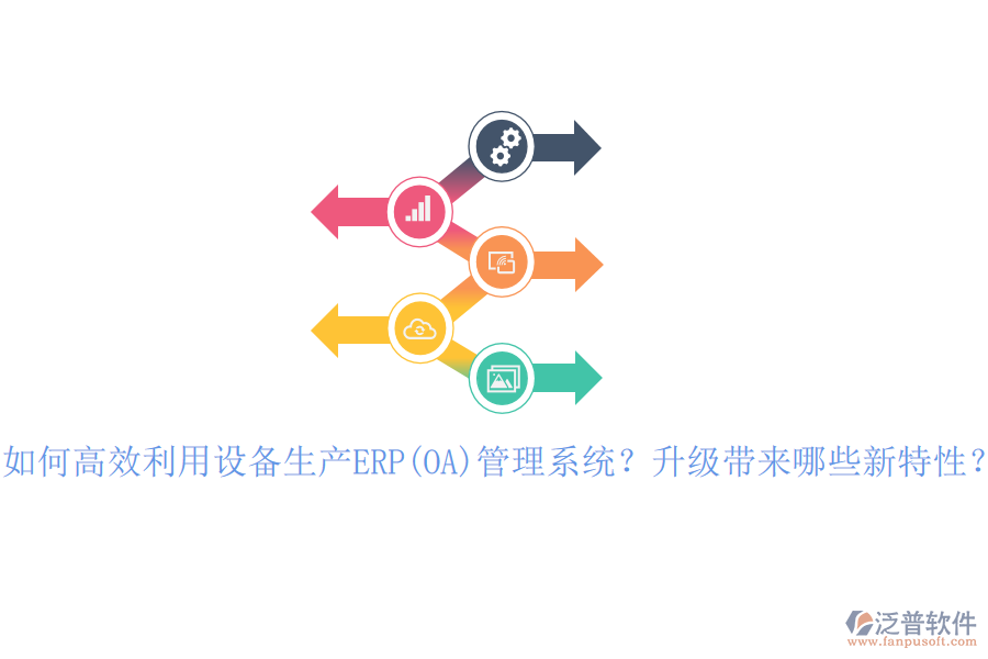 如何高效利用設(shè)備生產(chǎn)ERP(OA)管理系統(tǒng)？升級(jí)帶來哪些新特性？