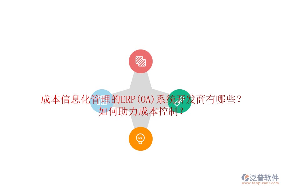 成本信息化管理的ERP(OA)系統(tǒng)開發(fā)商有哪些？如何助力成本控制？