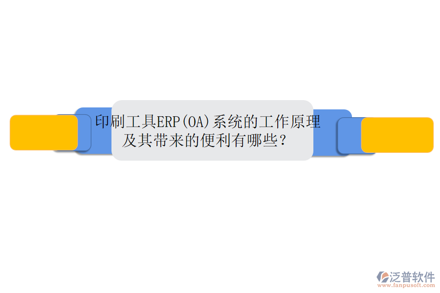 印刷工具ERP(OA)系統(tǒng)的工作原理及其帶來的便利有哪些？