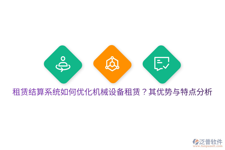 租賃結(jié)算系統(tǒng)如何優(yōu)化機械設(shè)備租賃？其優(yōu)勢與特點分析