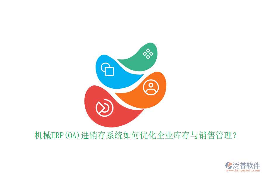 機(jī)械ERP(OA)進(jìn)銷存系統(tǒng)如何優(yōu)化企業(yè)庫存與銷售管理？
