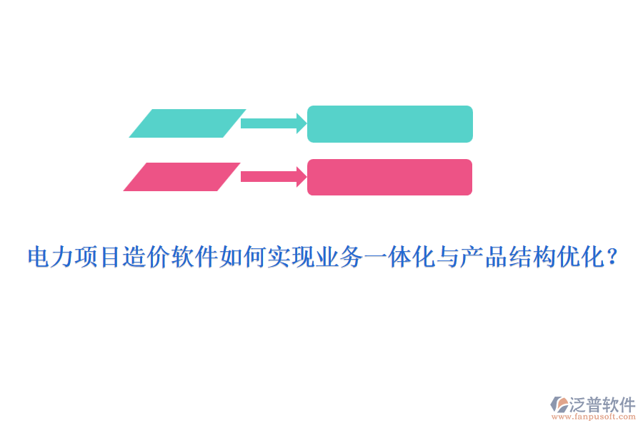 電力項目造價軟件如何實現(xiàn)業(yè)務(wù)一體化與產(chǎn)品結(jié)構(gòu)優(yōu)化？