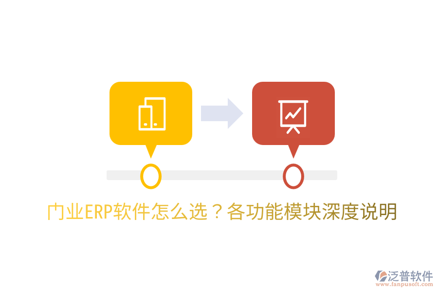  門業(yè)ERP軟件怎么選？各功能模塊深度說明