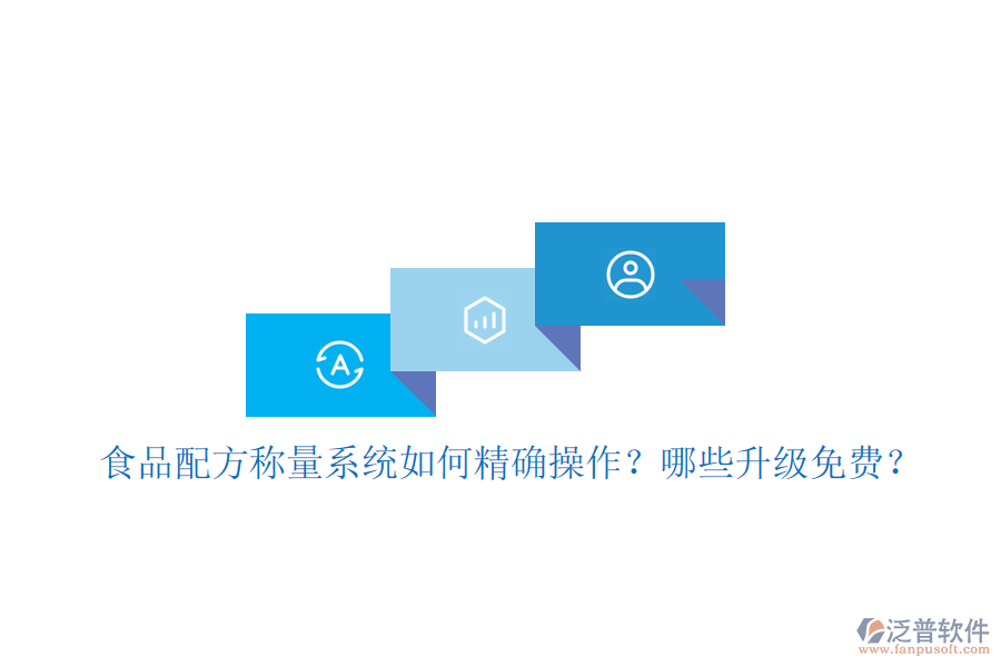 食品配方稱量系統(tǒng)如何精確操作？哪些升級(jí)免費(fèi)？