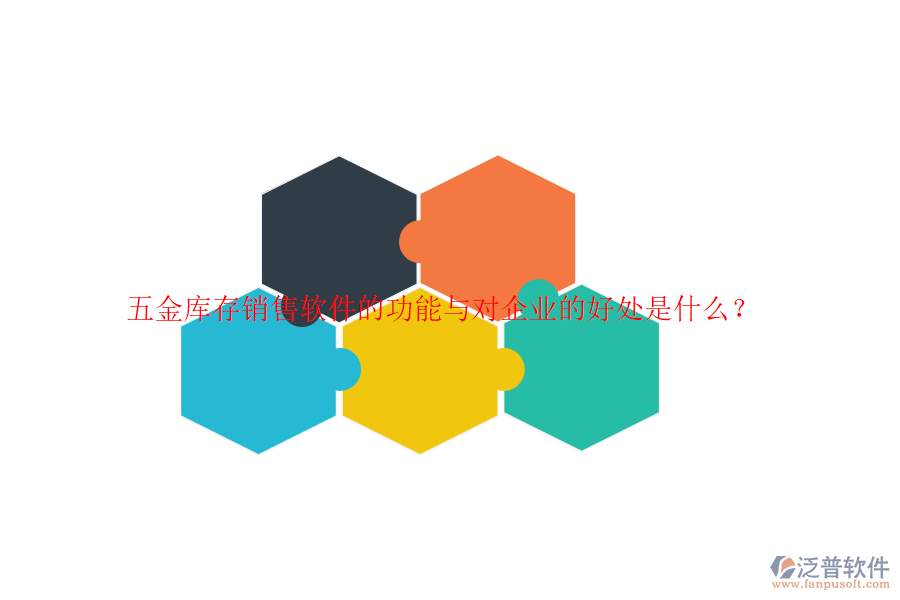五金庫存銷售軟件的功能與對企業(yè)的好處是什么？