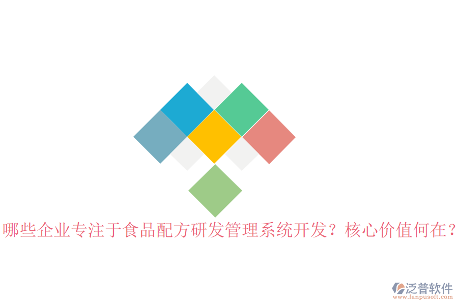 哪些企業(yè)專注于食品配方研發(fā)管理系統(tǒng)開發(fā)？核心價(jià)值何在？