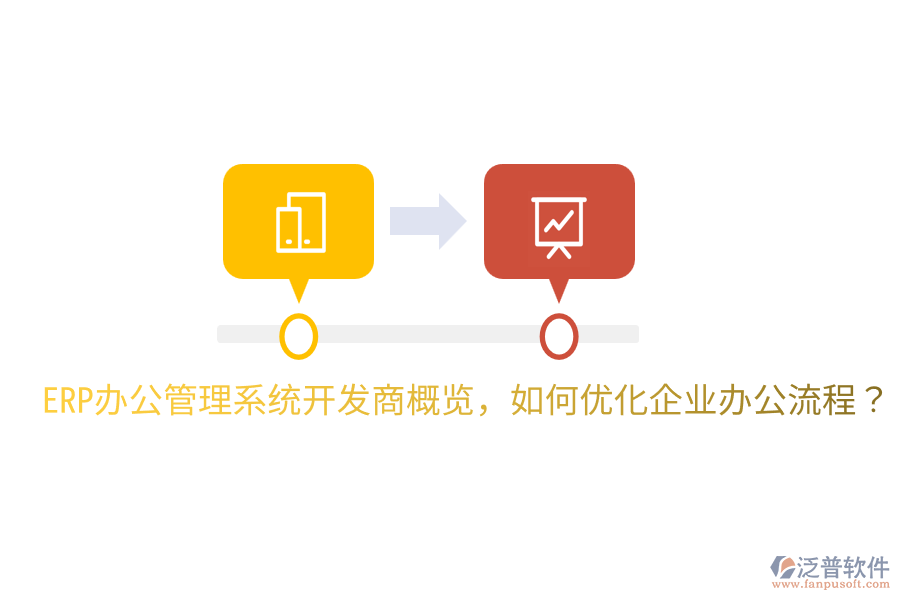 ERP辦公管理系統(tǒng)開發(fā)商概覽，如何優(yōu)化企業(yè)辦公流程？