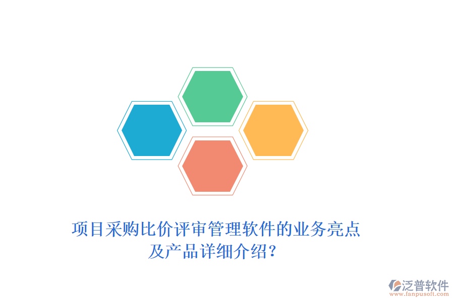 項(xiàng)目采購(gòu)比價(jià)評(píng)審管理軟件的業(yè)務(wù)亮點(diǎn)及產(chǎn)品詳細(xì)介紹？