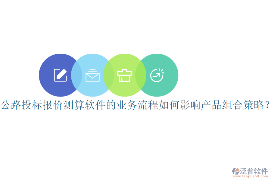 公路投標(biāo)報(bào)價(jià)測算軟件的業(yè)務(wù)流程如何影響產(chǎn)品組合策略？