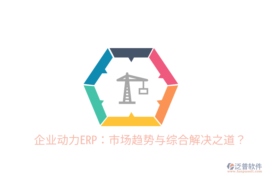  企業(yè)動力ERP：市場趨勢與綜合解決之道？