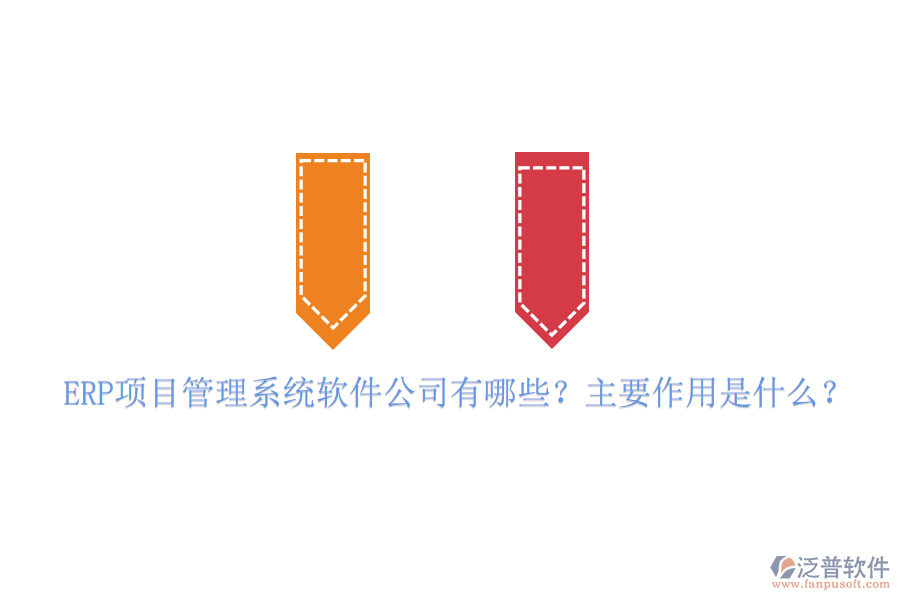 ERP項(xiàng)目管理系統(tǒng)軟件公司有哪些？主要作用是什么？