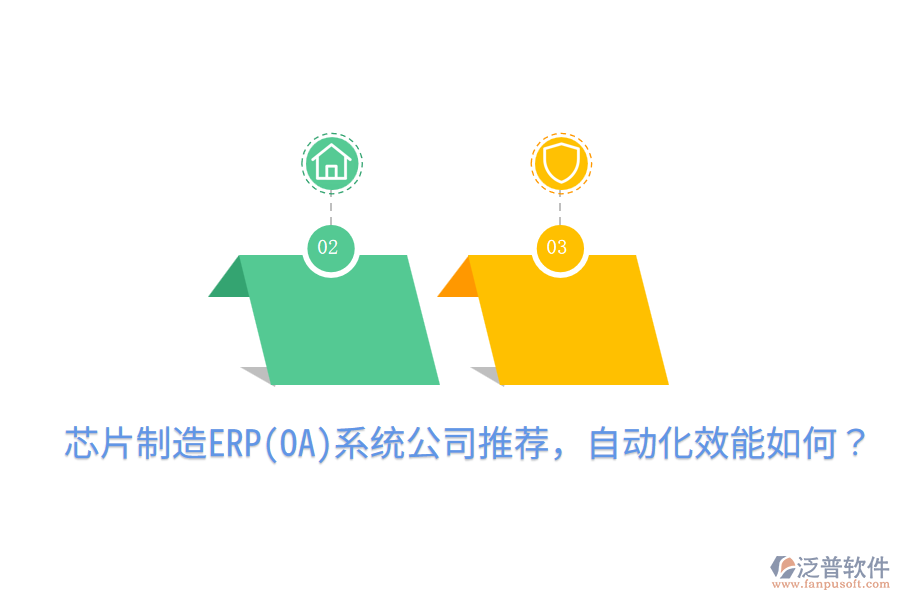  芯片制造ERP(OA)系統(tǒng)公司推薦，自動(dòng)化效能如何？