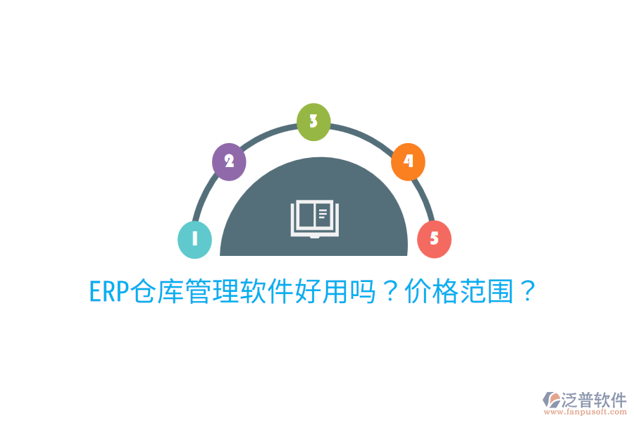  ERP倉庫管理軟件好用嗎？價(jià)格范圍？