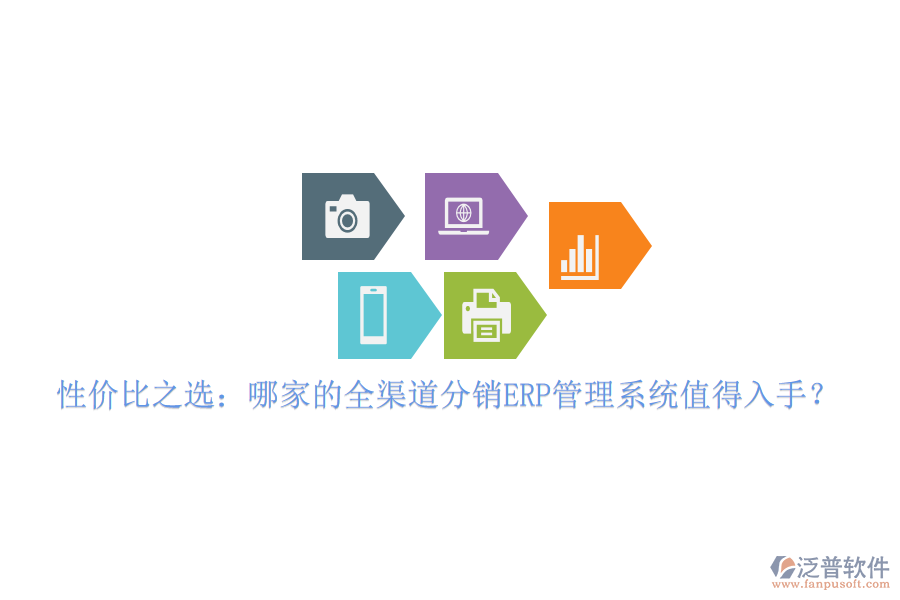 性價比之選：哪家的全渠道分銷ERP管理系統(tǒng)值得入手？