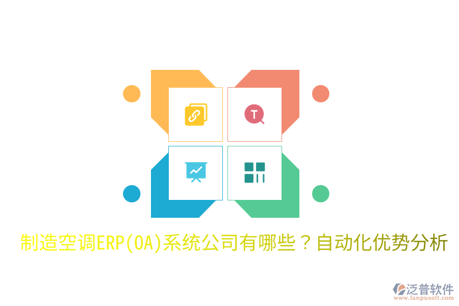  制造空調(diào)ERP(OA)系統(tǒng)公司有哪些？自動化優(yōu)勢分析