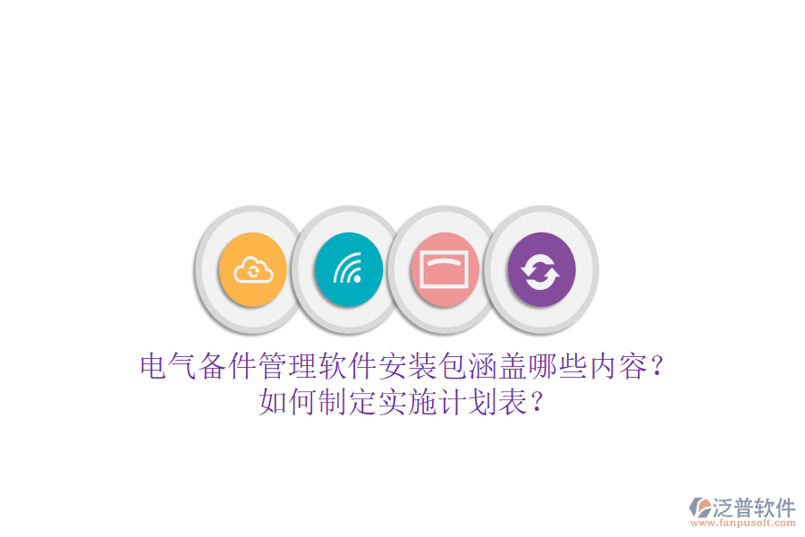 電氣備件管理軟件安裝包涵蓋哪些內(nèi)容？如何制定實(shí)施計(jì)劃表？