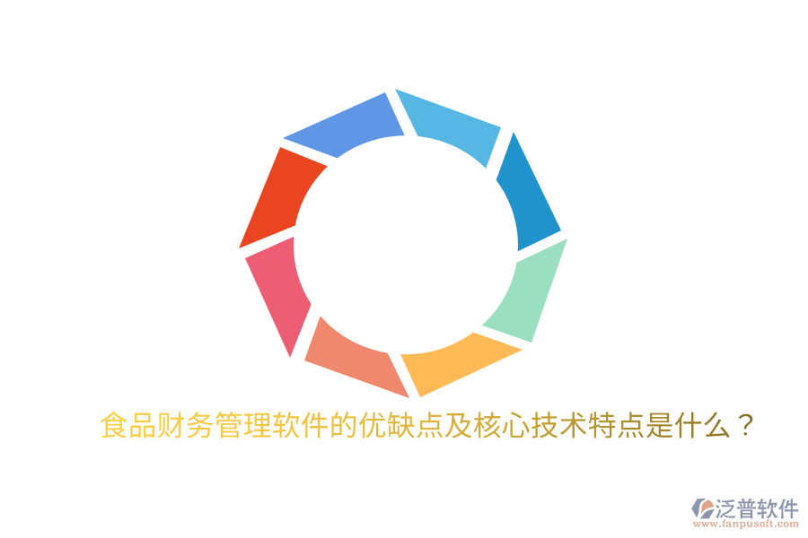 食品財(cái)務(wù)管理軟件的優(yōu)缺點(diǎn)及核心技術(shù)特點(diǎn)是什么？