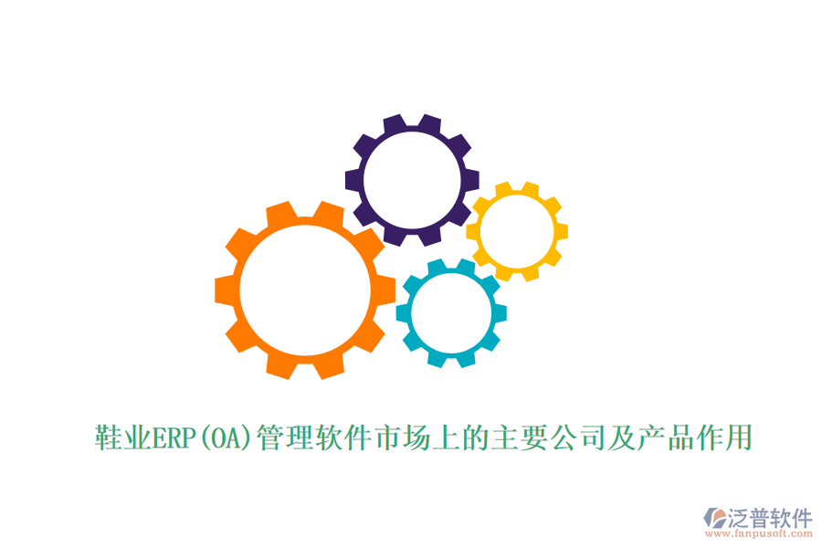 鞋業(yè)ERP(OA)管理軟件市場上的主要公司及產品作用
