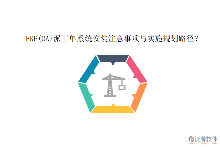 ERP(OA)派工單系統(tǒng)安裝注意事項與實施規(guī)劃路徑？