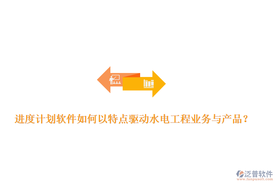 進度計劃軟件如何以特點驅動水電工程業(yè)務與產品？