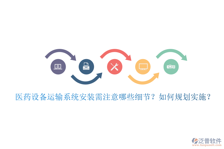 醫(yī)藥設(shè)備運(yùn)輸系統(tǒng)安裝需注意哪些細(xì)節(jié)？如何規(guī)劃實(shí)施？