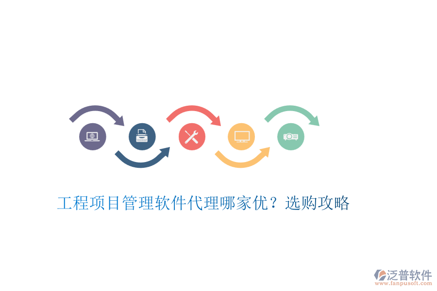 工程項目管理軟件代理哪家優(yōu)？選購攻略