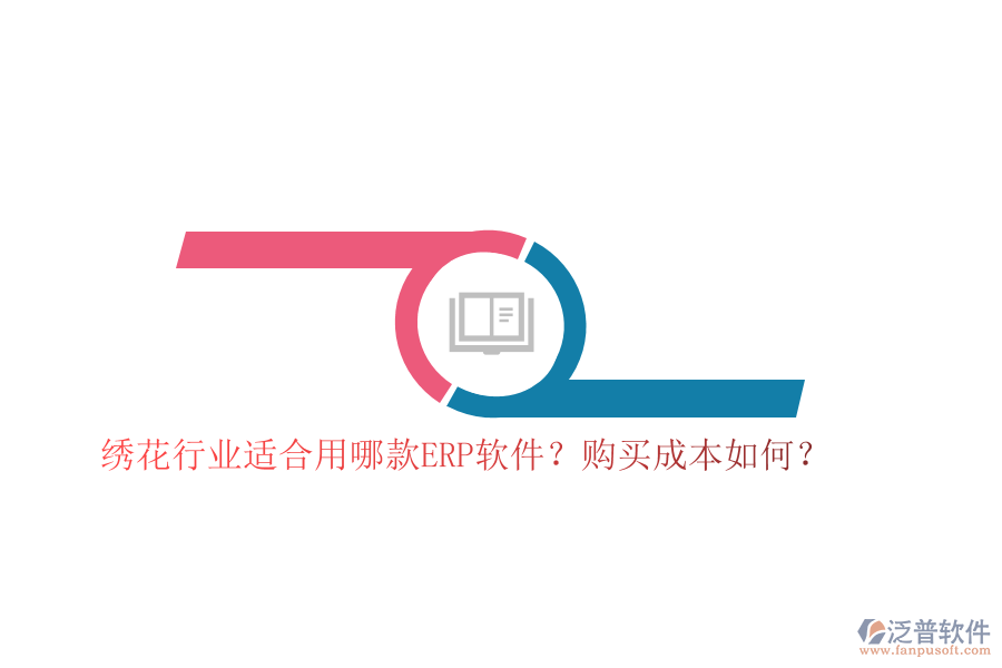 繡花行業(yè)適合用哪款ERP軟件？購(gòu)買成本如何？