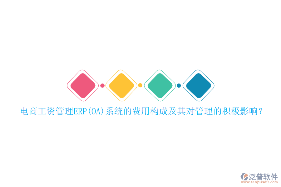 電商工資管理ERP(OA)系統(tǒng)的費(fèi)用構(gòu)成及其對(duì)管理的積極影響？