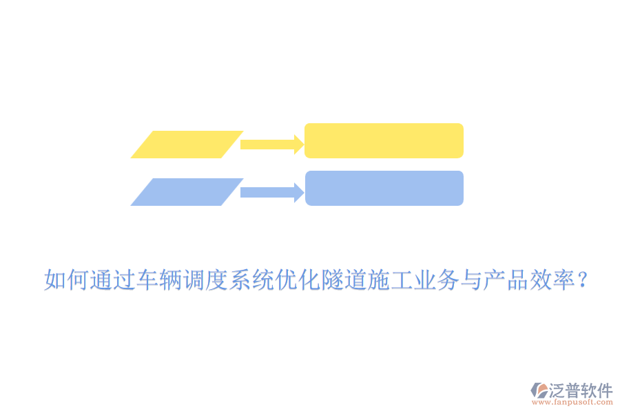 如何通過車輛調(diào)度系統(tǒng)優(yōu)化隧道施工業(yè)務(wù)與產(chǎn)品效率？