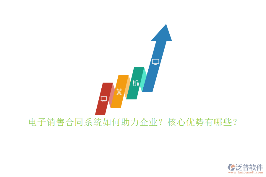 電子銷售合同系統(tǒng)如何助力企業(yè)？核心優(yōu)勢有哪些？